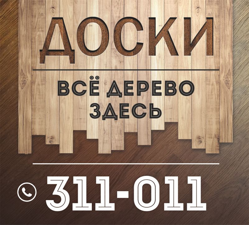 Магазин «Доски»